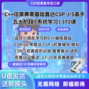 C++编程入门到精通学习u盘少儿编程自学NOIP信息奥赛CSP竞赛优盘 C++少儿编程高清教程【u盘发货】 全套课程 I 60GB优盘