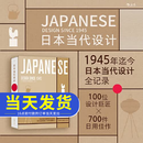 【现货】日本当代设计  RDV2020年度好书 无印良品优衣库 1945年迄今100位设计师 700件日用佳作 手工技艺 日式美学艺术设计书籍 湖南美术出版社
