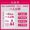 用AI玩转一人公司 张然冉主AI创业超级个体 单干 副业增收变现 打造个人IP 人邮普华出品
