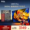 TCL电视 75V8M Pro 75英寸 360Hz超高刷 量子点高色域 WiFi6 能效补贴 V8l Pro