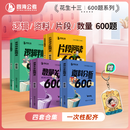 【4套600题送挂件】花生十三600题系列四海公务员考试国考省考事业单位行测 4套600题+挂件