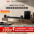 TCLQ85HPro7.1.4物理环绕声道回音壁  杜比全景声DTS:X 3路HDMI2.1 T和弦 低音炮
