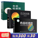 色盲检查图第五版第六版 色盲检查图色弱测试检查检测图标 招生征兵驾照体检图色觉检查图第3版色谱色盲俞自萍著人民卫生出版社