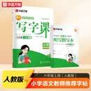 华夏万卷六年级上册小学生语文同步练字帖人教版写字课笔顺笔画练习正楷书法描红练字本
