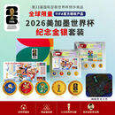 【正版现货】FIFA2026美加墨世界杯纪念金银套装礼品 纪念币章4枚+银券钞2026美加墨世界杯纪念套装世界杯文创 美加墨世界杯官方纪念套装
