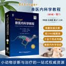 单本卷一 Ettinger兽医内科学教程：第9版 斯蒂芬·J. 埃廷格主编 李格宾 张海霞 夏兆飞主译