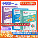 2026秋中职基础模块上册同步培优学练考单元测评卷职高一年级语文数学英语同步高教版教材中职职高语数英教材高一 基础模块 上册【学练考+测评卷+答案解析】 语文+数学+英语
