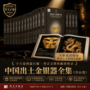 中国出土金银器全集（共十六卷）