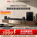 TCLQ85HPro7.1.4物理环绕声道回音壁  杜比全景声DTS:X 3路HDMI2.1 T和弦 低音炮