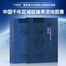 【官方旗舰店】中国千年区域极端旱涝地图集 杨煜达主编 中国地图出版社收录千年旱涝专题地图与历史气候数据千年极端旱涝时空分布 中国地图出版社 中国千年区域极端旱涝地图集