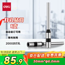 得力-φ6.0*50mm自动财务凭证装订机专用空心钻刀3839 适用机型3880/33686/GB666/14601/14602