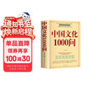 中国文化1000问 快速掌握中国传统文化的最佳读本不可不读的文化宝典 中国古代文化常识历史知识参考科普百科书籍中华文化1000问中国文化一千问