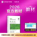 教材现货 正保会计网校注册税务师教材2026考试官方教材正版图书基础知识点可搭指南讲义必刷习题模拟试卷题库课件 【正品】官方教材 税法二 2026税务师