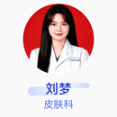 刘梦 皮肤科 主治医师 国药同煤总医院