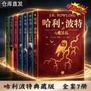 哈利波特全套精灵之子 哈利波特与魔法石互动珍藏版/25周年纪念版/中文版/典藏版/中英双语版/20周年纪念版/彩绘版 霍格沃茨图书馆 JK罗琳著  哈利波特全彩绘本平装 哈利波特典藏7册