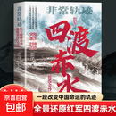 四渡赤水 非常轨迹抢渡金沙江之战 红军绝境重生关键转折 长征历史真实战役还原中国革命战争纪实文学 【单册】四渡赤水