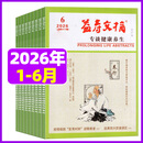 【正版包邮】益寿文摘合订本杂志2026年1-6月新/全年/半年订阅/2025年现货 家庭保健科学养生长寿健康知识非过刊 现货【半年珍藏共6本】26年1-6月