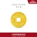 周大福经典传承复古钱币唐通宝钱币工艺金金币男女约5.04g IF2662礼物