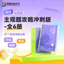 2026众合法考主观题攻略冲刺版全6册专题讲座教材配套视频课程 主观题攻略冲刺版（全6册）