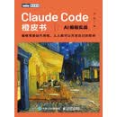 Claude Code橙皮书：AI编程实战