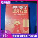 初中数学提分方案~学透120个解题技巧南京师范大学出版社朱韬