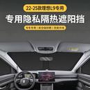 华饰专用22-25款理想L9汽车遮阳挡车窗遮阳帘前后侧窗隐私帘防晒隔热