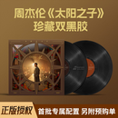 官方正版 JAY周杰伦珍藏双黑胶 太阳之子 2LP+悠游透光海报2款 华语流行 全新实体专辑 黑胶唱片 西西里 爱琴海 圣诞星 珍藏双黑胶2LP+预购单 无规格