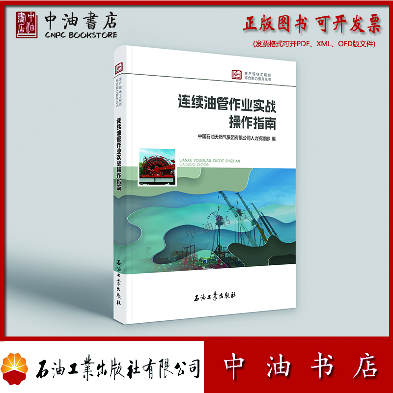 连续油管作业实战操作指南（原书名 连续油管作业实战培训教程） 石油工业出版社 9787518383436