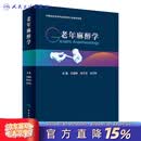 老年麻醉学 老年体液改变围手术期输血输液营养支持疼痛治疗外科手术麻醉泌尿眼科呼吸消化并发症防治康复护理人民卫生出版社 老年麻醉学