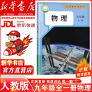【新华书店 正版现货】适用初中9九年级物理书课本物理九年级全一册教材人教版九年级上册下册物理书初三3课本教材教科书六三制 【人教版】九年级全一册物理（新华正版 现货速发）