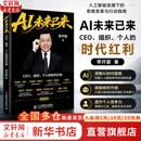 【现货包邮】AI未来已来：CEO、组织、个人的时代红利 李开复 著 《AI未来进行式》作者新作！AI转型个人提升AI基因 新华书店旗舰店智能经济正版图书书籍 AI未来已来【李开复 著】