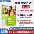新编大学法语1 第二版（附app扫码音视频、听力文本、练习答案、参考译文、四级模拟题）