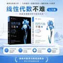 鸢尾花系列丛书 清华大学出版社 统计至简 矩阵力量 线性代数 数学要素 编程不难 鸢尾花数学大系 从加减乘除到机器学习 姜伟生 线性代数不难上册+下册套装2册