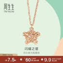 周生生  18K玫瑰金薄荷系列星形玫瑰金彩金吊坠项链女款 91600N 45厘米