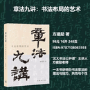 【新华正版包邮】章法九讲书法布局的艺术 方建勋