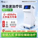 HMact医用冲击波治疗仪肩周跟踺炎网球肘体外冲击波疼痛理疗仪医疗器械 体外冲击波治疗仪【PX-GLS1型】