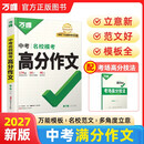 2027新版万唯中考名校模考高分作文语文人教版初中作文素材初一二三写作模板七八九年级优秀范文精选