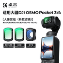卓尔大疆pocket4/3滤镜运动相机滤镜套装口袋相机大疆配件磁吸安装快拆滤镜黑柔1/4可调nd减光镜