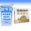 协和孕产黄金食谱（汉竹）孕妇备孕怀孕孕期胎教孕妈书籍孕期书籍