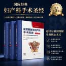 【全3册】盆腔解剖与妇产科手术图谱中卷（中文翻译版，原书第5版）/魏丽惠 科学出版社
