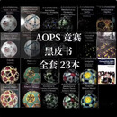 aops黑皮 数学竞赛 The Art of Problem Solving 全套23本 高清纸质书 全套23本