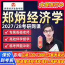 郑炳经济学2027考研网课801西方经济数字经济宏观微观27炳哥定向冲刺营全程弟子特训押题热点讲义资料28课程 28经济学系统班（咨询立减300起） 经济学