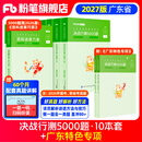粉笔公考2027广东省考用书决战行测5000题广东省公务员考试粉笔5000题行测题库广东省公务员考试2027 全套【常识+判断+数量+言语+资料分析】