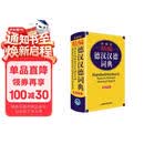 外研社精编德汉汉德词典（新正字法）