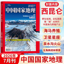 中国国家地理杂志2026年7月第7期 在西昆仑 文化地理知识科普旅游百科期刊图书籍
