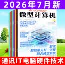 微型计算机杂志2026年7月新/全年/半年订阅 电脑硬件软件首发评测CPU系统非2025年过刊 现货【共3本】26年5/6/7月