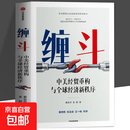 缠斗 中美经贸重构与经济新秩序 翟东升 朱煜著 中美博弈世界秩序大国竞合产业链重构货币新秩序AI战略竞争有序脱钩平行体系 【单册】缠斗 中美经贸重构与经济新秩序