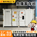 众一泽安危废暂存间危化品储存柜医院实验室加油站化工厂危险品防爆危废间 工业危废间【废渣固体废弃物】