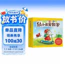 鼠小弟爱数学第二辑4-6岁（全10册平装）幼小衔接幼儿数学启蒙绘本全脑开发丹妈推荐3-6岁爱心树童书 