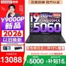联想拯救者Y9000P 2026年补贴15% 旗舰电竞游戏笔记本电脑 AI元启大学生办公手提本 标压酷睿24核 【2026新品】酷睿旗舰i9 16G 1T 满血5060 黑丨国补 16英寸专业电竞屏｜